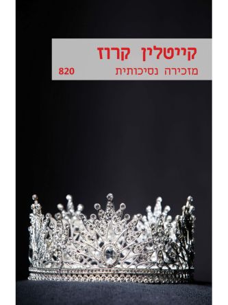 מזכירה נסיכותית