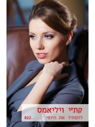 להסתיר את היופי