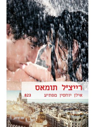 אילן יוחסין מפתיע