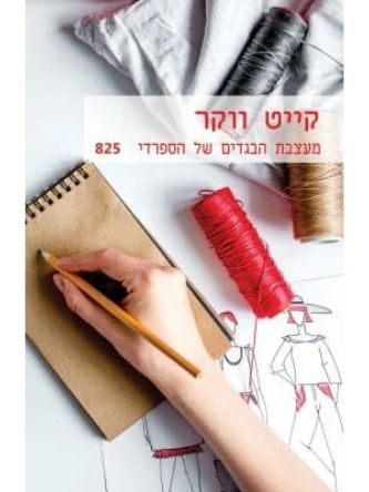 מעצבת הבגדים של הספרדי