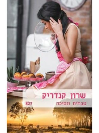 טבחית ונסיכה