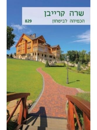 הכמיהה לביטחון