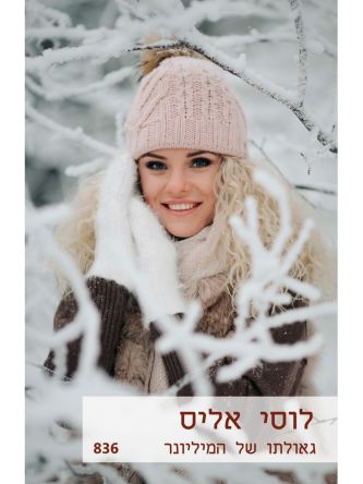 גאולתו של המיליונר