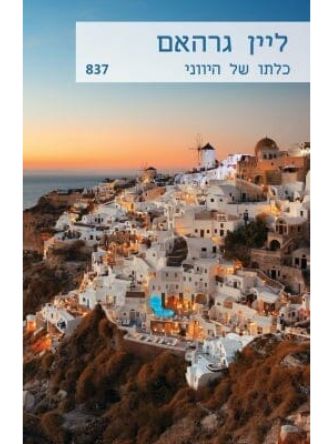 כלתו של היווני