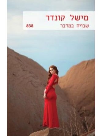 שבויה במדבר