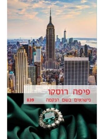 נישואים בשם הנקמה