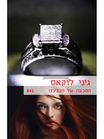 הטבעת של וינצנצו