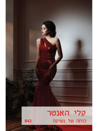 כוחה של נשיקה