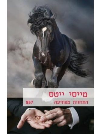 התחזות מפתיעה                                    857