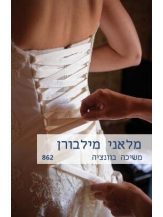 משיכה בוונציה                                            862