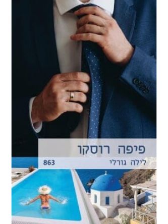 לילה גורלי                                                 863