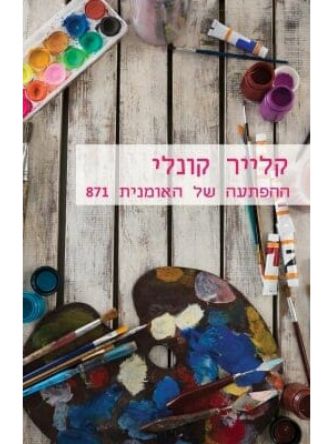 ההפתעה של האומנית