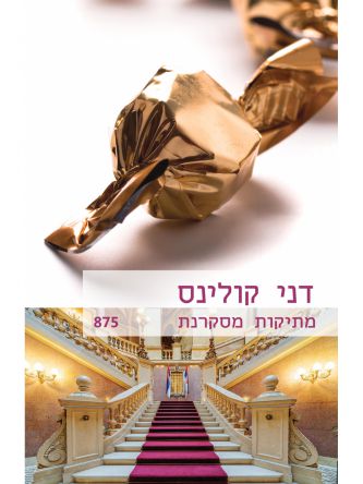 מתיקות מסקרנת