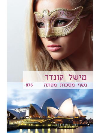 נשף מסכות מפתה