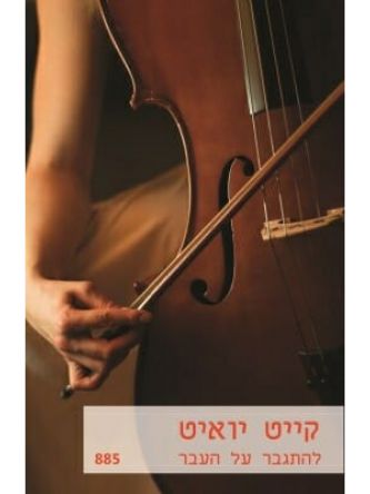 להתגבר על העבר   885