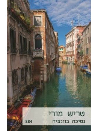 נסיכה בוונציה מוזל 884