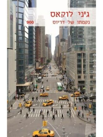 נקמתו של דריוס   מוזל 900