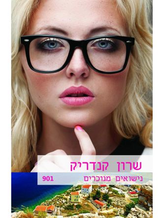 נישואים מנוכרים  מוזל  901