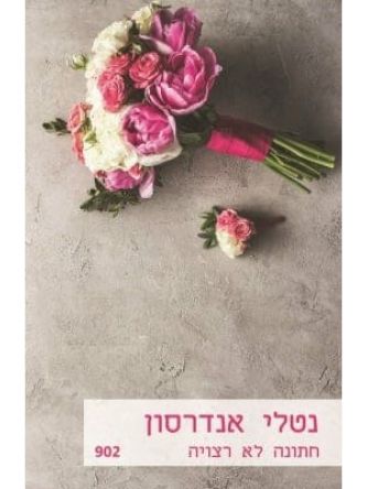 חתונה לא רצויה  מוזל  902