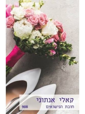 חובת הנישואים   מוזל  908