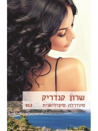 סינדרלה סיציליאנית   מוזל 913