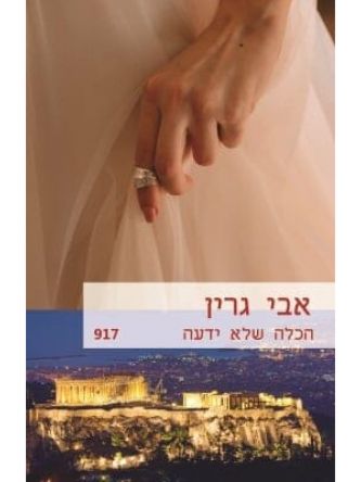 הכלה שלא ידעה    מוזל    917