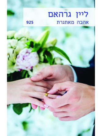 אהבה מאתגרת