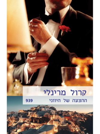 ההצעה של היווני