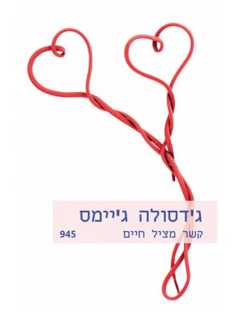 קשר מציל חיים