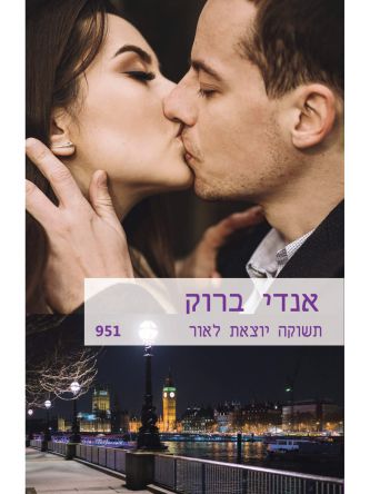 תשוקה יוצאת לאור 951