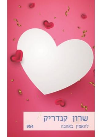 להאמין באהבה 954