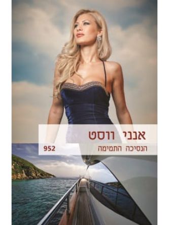 הנסיכה התמימה 952