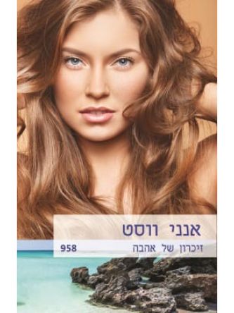 זיכרון של אהבה      958