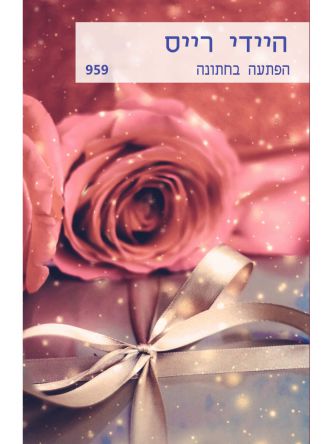 הפתעה בחתונה   959