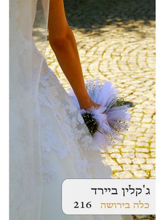 כלה בירושה
