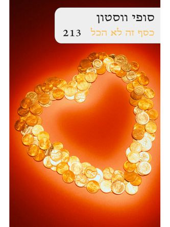 כסף זה לא הכל  213