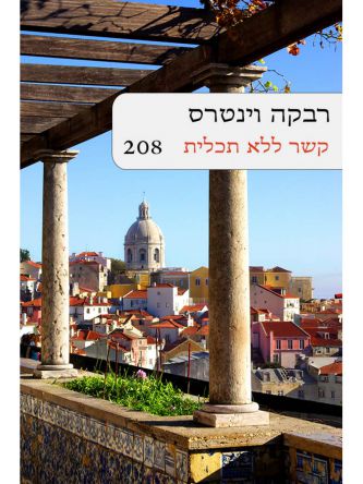 קשר ללא תכלית  208