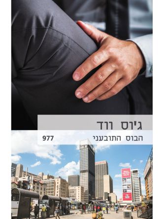 הבוס התובעני