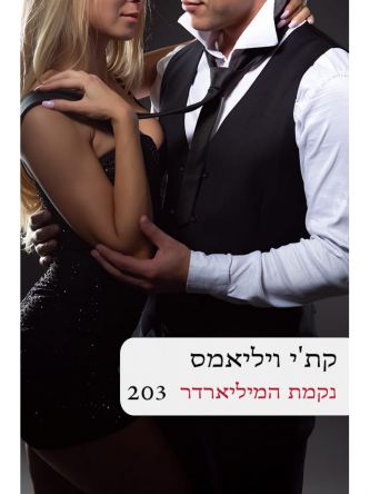 נקמת המיליארדר  203