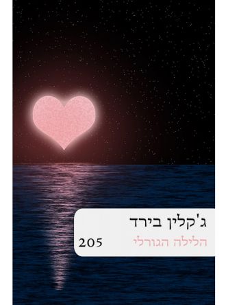 הלילה הגורלי 205