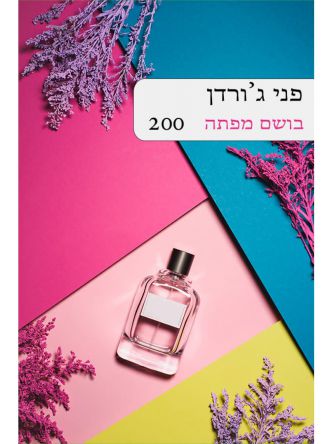 בושם מפתה 200