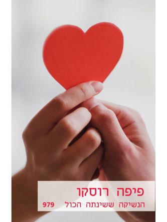 הנשיקה ששינתה הכול