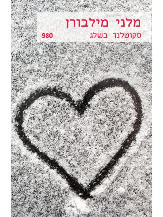 סקוטלנד בשלג