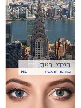 מהרגע הראשון