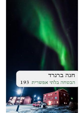 הבטחה בלתי אפשרית             193