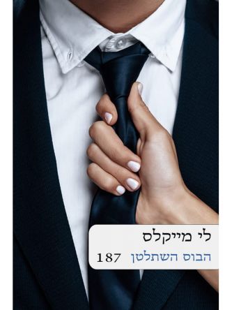 הבוס השתלטן