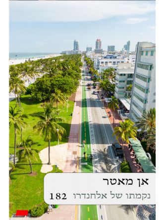 נקמתו של אלחנדרו 182