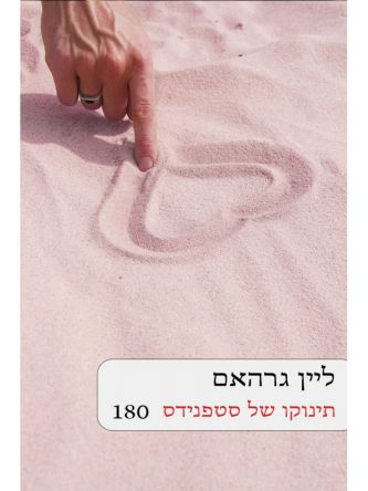 תינוקו של סטפנידס   180