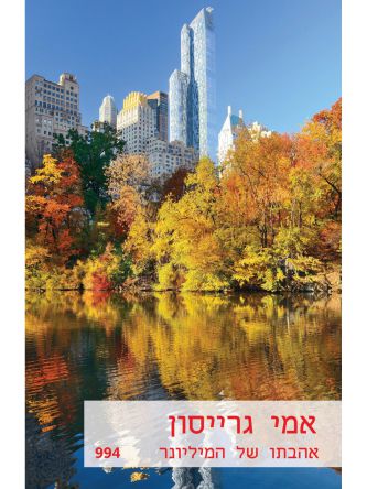 אהבתו של המיליונר