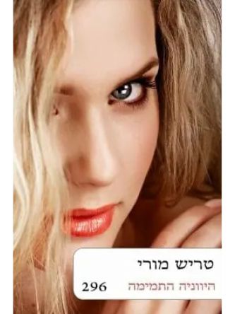 היווניה התמימה